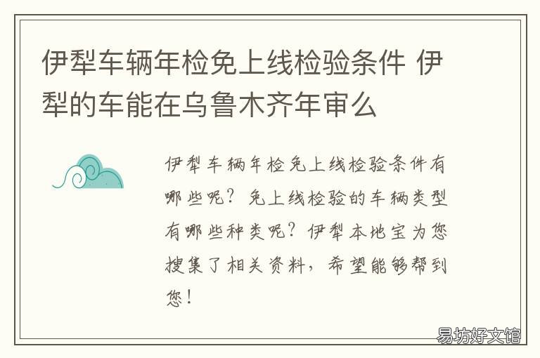 伊犁车辆年检免上线检验条件 伊犁州机动车辆检测中心