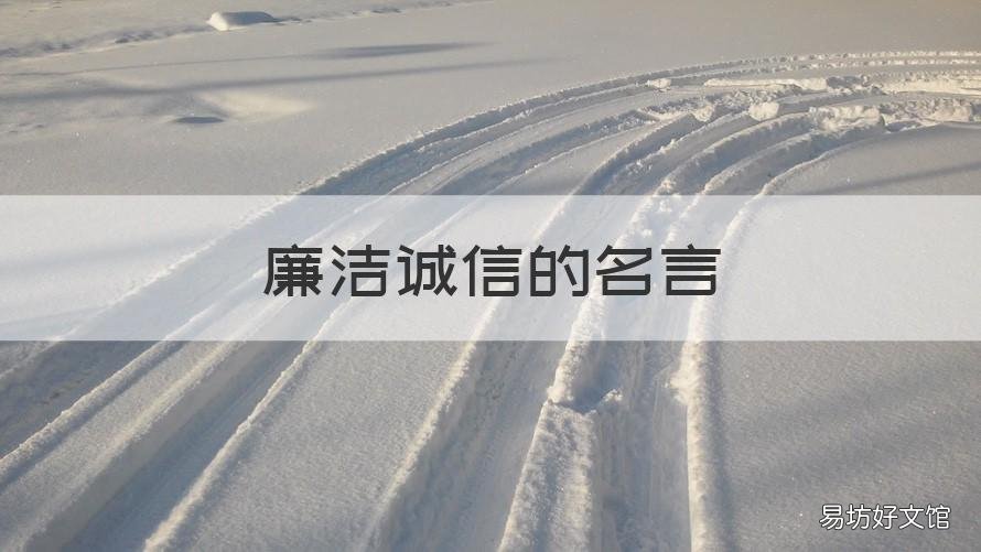 廉洁诚信的名言 廉洁诚信名言警句模板
