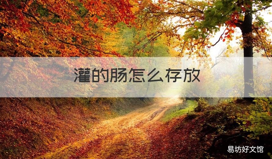 灌的肠怎么存放 灌肠的保存