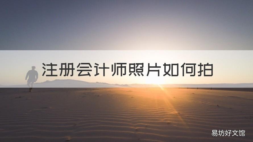 注册会计师照片如何拍 注册会计师证书上的照片