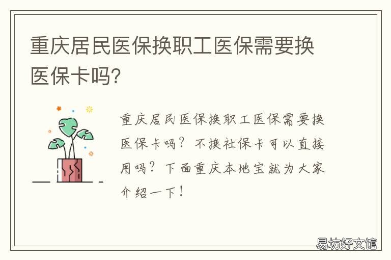 重庆居民医保换职工医保需要换医保卡吗? 重庆职工医保和居民医保