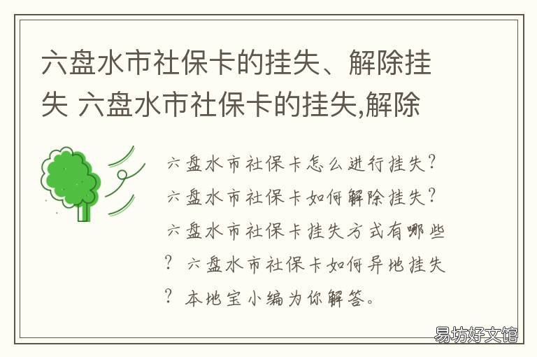六盘水市社保卡的挂失、解除挂失 社保卡挂失恢复