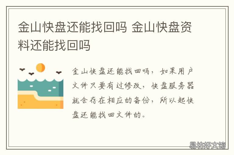 金山快盘还能找回吗 金山快盘app