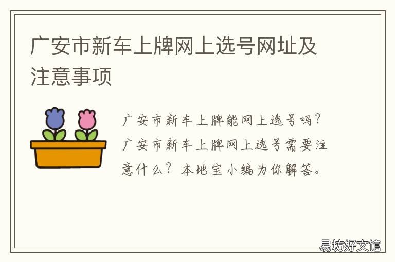 广安市新车上牌网上选号网址及注意事项 广安市新车上牌网上选号网址查询