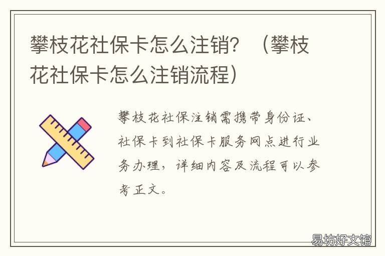 攀枝花社保卡怎么注销？ 成都社保卡在攀枝花能使用吗
