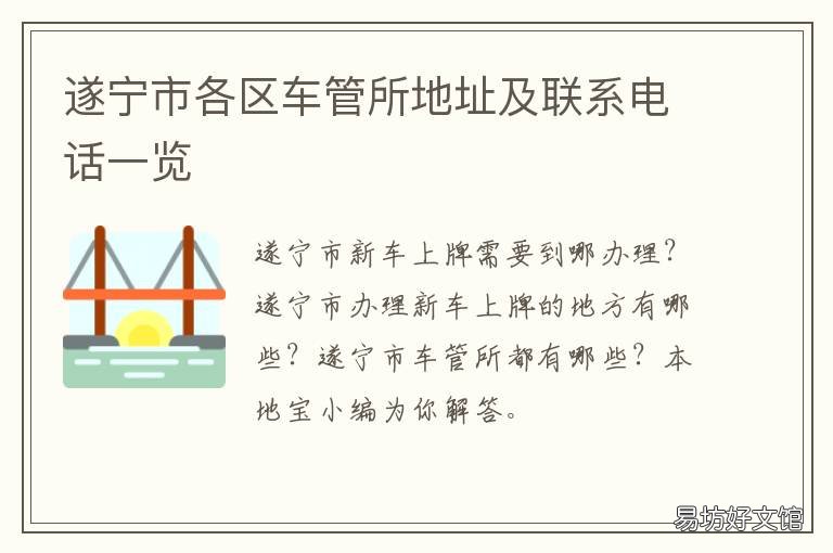 遂宁市各区车管所地址及联系电话一览 遂宁市各区车管所地址及联系方式