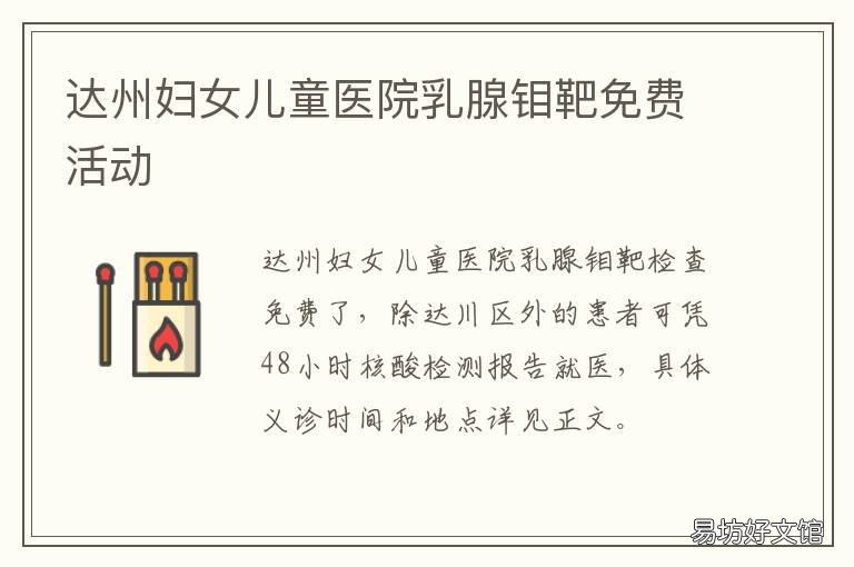 达州妇女儿童医院乳腺钼靶免费活动 达州妇女儿童医院乳腺钼靶免检