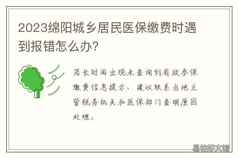 2023绵阳城乡居民医保缴费时遇到报错怎么办? 绵阳市2021年居民医保缴费时间