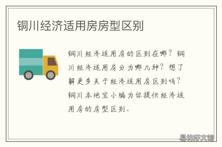 铜川经济适用房房型区别