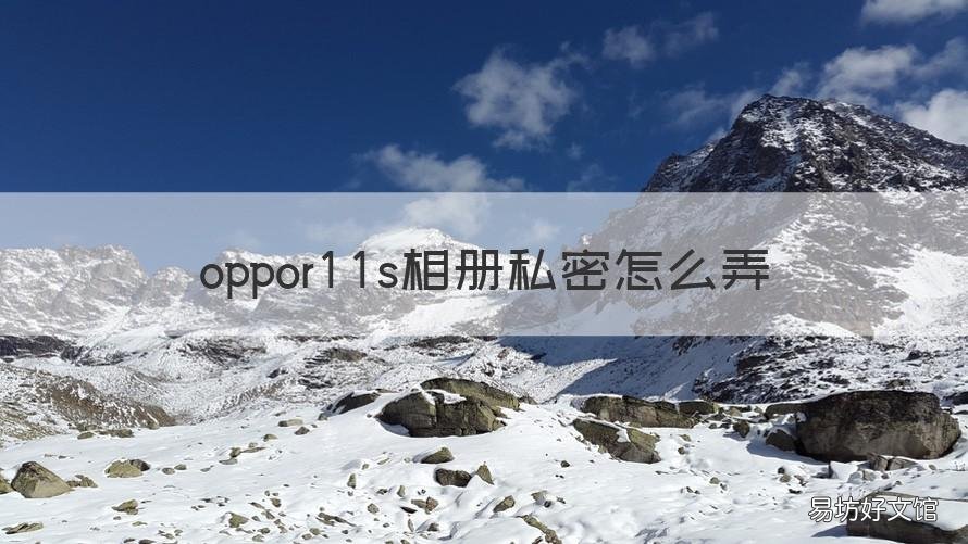 oppor11s相册私密怎么弄 oppor11的私密相册在哪