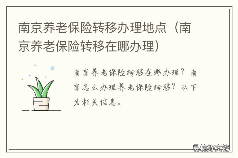 南京养老保险转移办理地点 南京养老保险转出办理