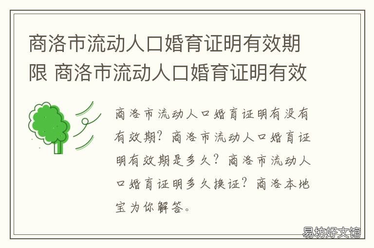 商洛市流动人口婚育证明有效期限 商洛市流动人口婚育证明有效吗