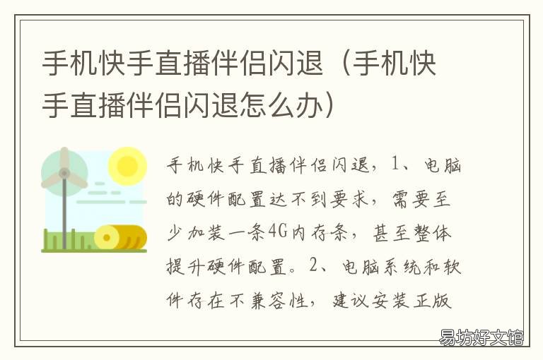 手机快手直播伴侣闪退 手机快手直播伴侣一开游戏就掉线