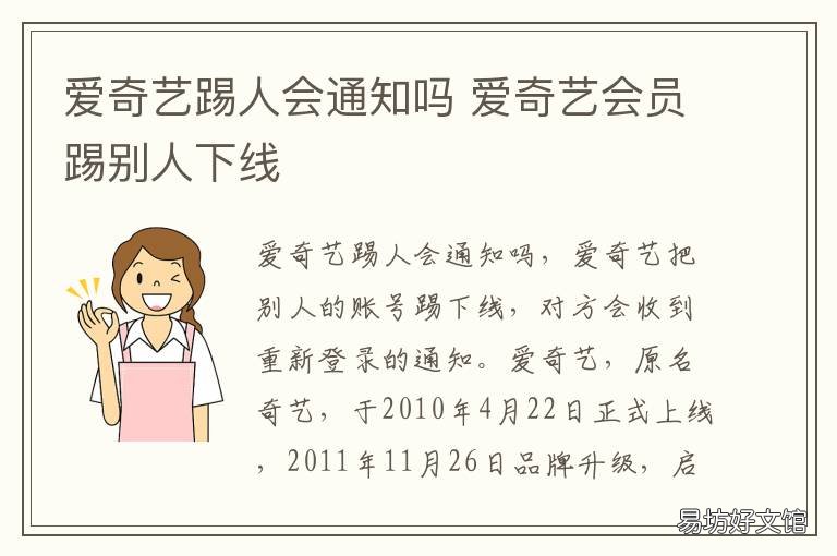 爱奇艺踢人会通知吗 爱奇艺踢人会通知吗知乎