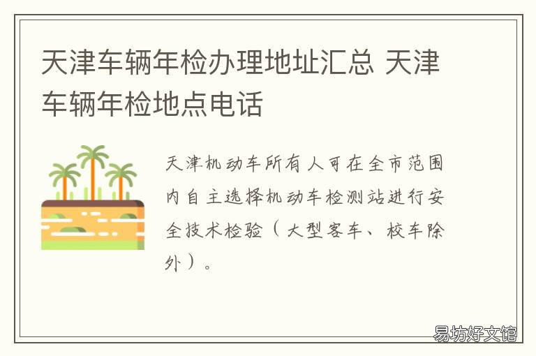 天津车辆年检办理地址汇总 天津市汽车年检去哪里