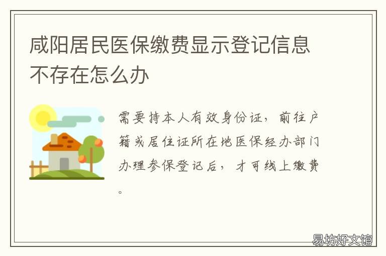 咸阳居民医保缴费显示登记信息不存在怎么办 咸阳居民医保缴费显示登记信息