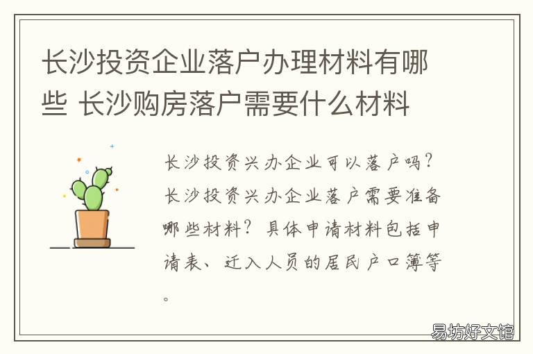 长沙投资企业落户办理材料有哪些 长沙房产落户如何办理