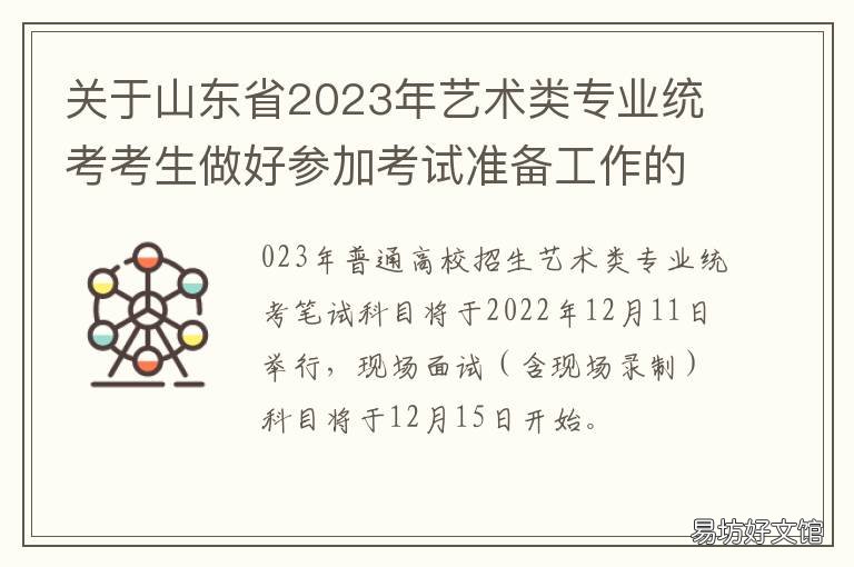 关于山东省2023年艺术类专业统考考生做好参加考试准备工作的重要提醒 2021年山东省艺术类招生计划