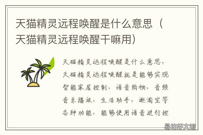 天猫精灵远程唤醒是什么意思 天猫精灵说什么唤醒