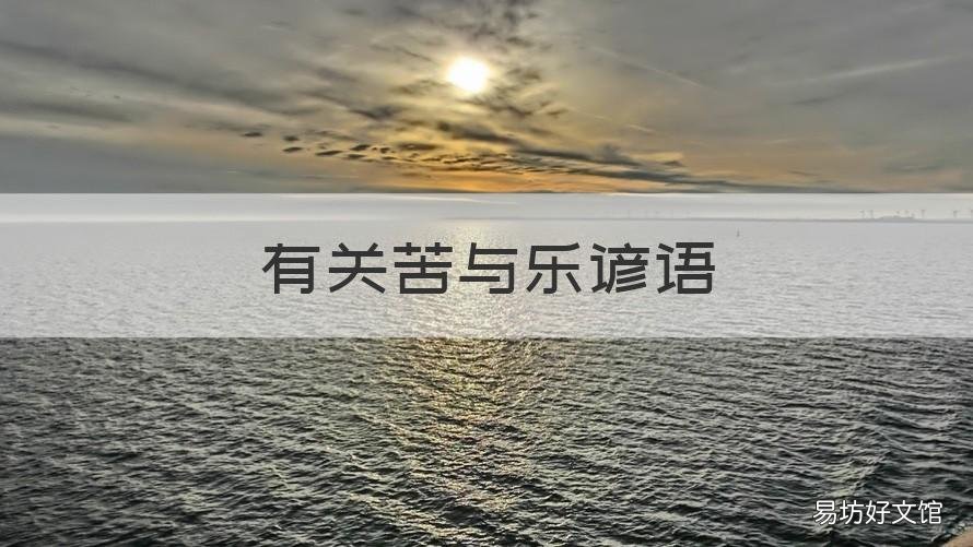 有关苦与乐谚语 有关苦乐的谚语
