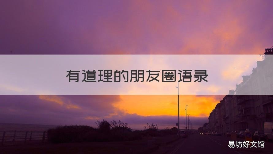 有道理的朋友圈语录 有道理的朋友圈语录怎么发