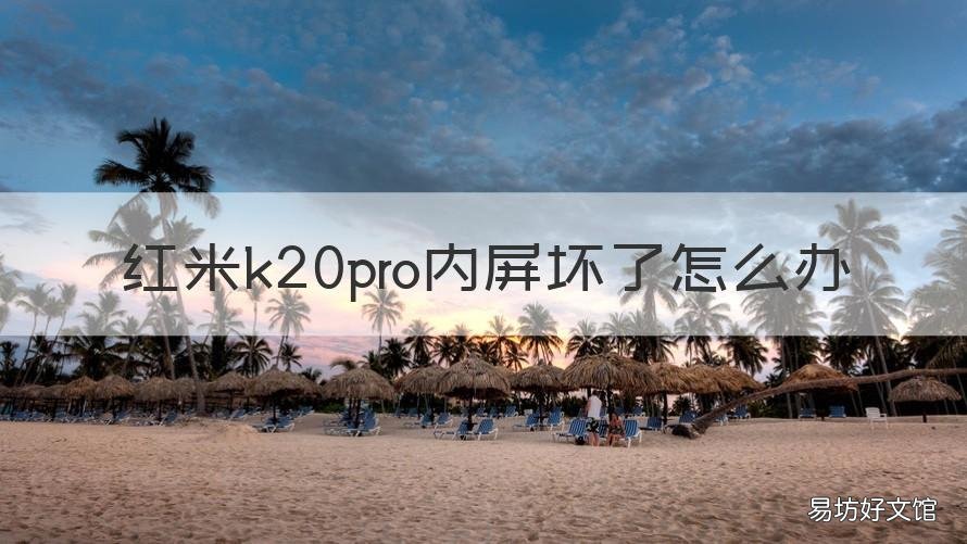 红米k20pro内屏坏了怎么办 红米k20pro屏幕坏了怎么办