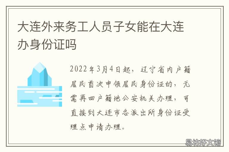 大连外来务工人员子女能在大连办身份证吗 大连外来务工子女学校
