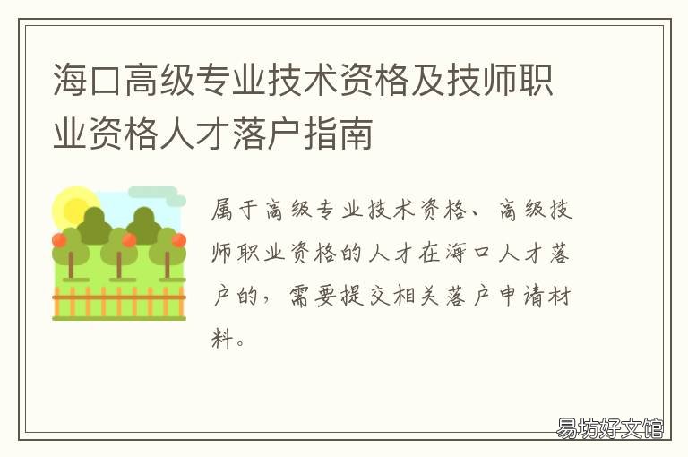 海口高级专业技术资格及技师职业资格人才落户指南 海南省高级技师