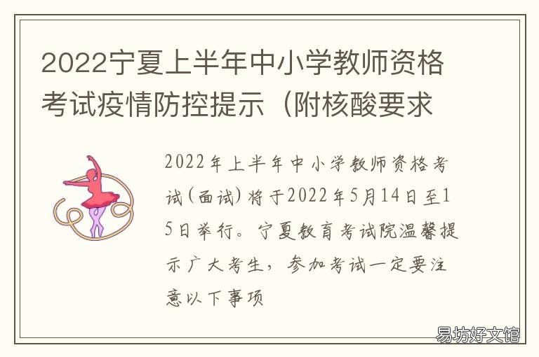 2022宁夏上半年中小学教师资格考试疫情防控提示 2021年宁夏中小学生什么时候开学