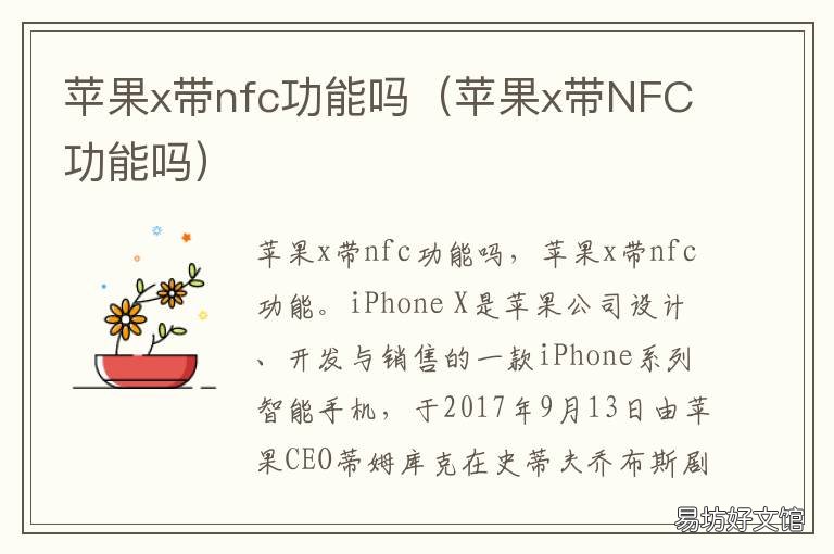 苹果x带nfc功能吗 苹果x是否带nfc功能