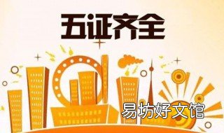 开发商五证都是哪五证 开发商五证都有什么