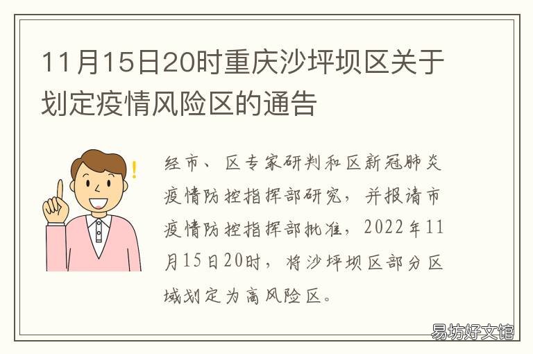 11月15日20时重庆沙坪坝区关于划定疫情风险区的通告 重庆新闻最新消息沙坪坝