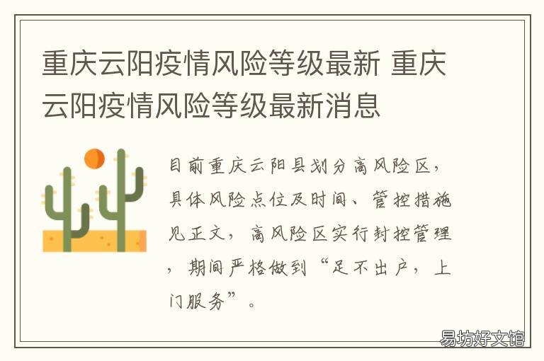 重庆云阳疫情风险等级最新 重庆云阳疫情风险等级最新消息