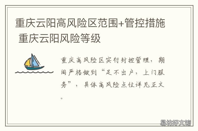 重庆云阳高风险区范围+管控措施 重庆云阳属于高风险还是低风险