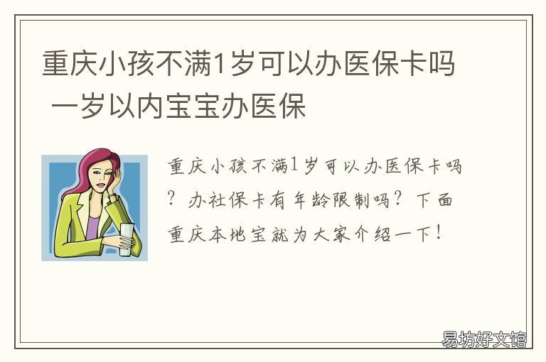 重庆小孩不满1岁可以办医保卡吗 一岁以内孩子