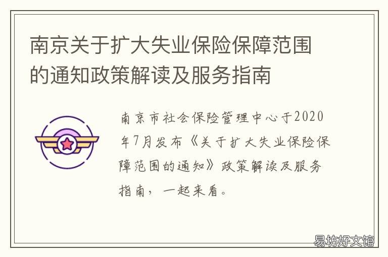 南京关于扩大失业保险保障范围的通知政策解读及服务指南 南京市失业保险领取比例