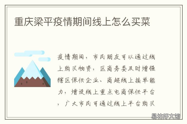 重庆梁平疫情期间线上怎么买菜 重庆梁平有疫情吗