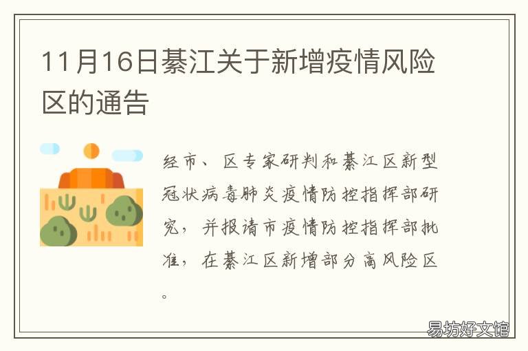 11月16日綦江关于新增疫情风险区的通告 綦江 疫情