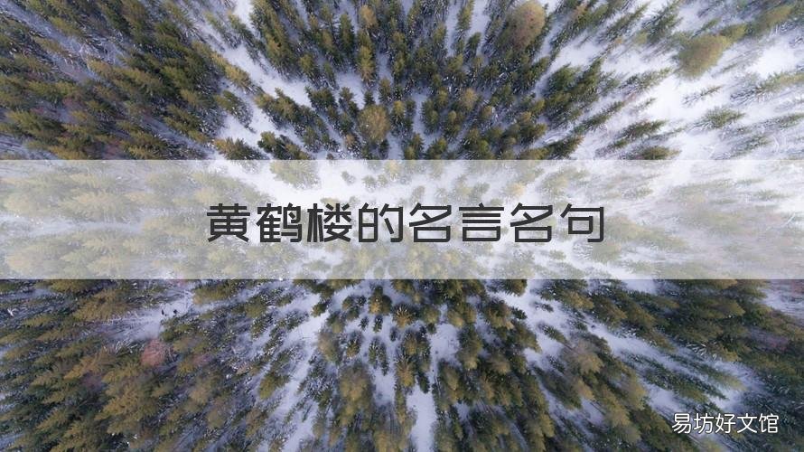 黄鹤楼的名言名句 黄鹤楼里面的名句