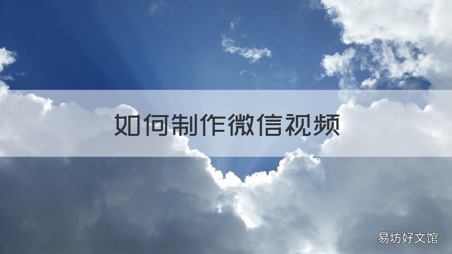 如何制作微信视频 如何制作微信视频红包封面