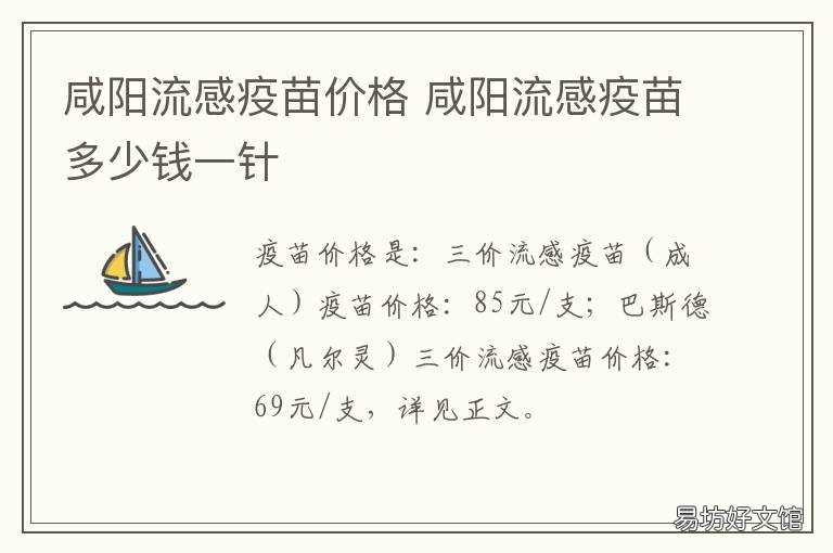 咸阳流感疫苗价格 西安市流感疫苗价格