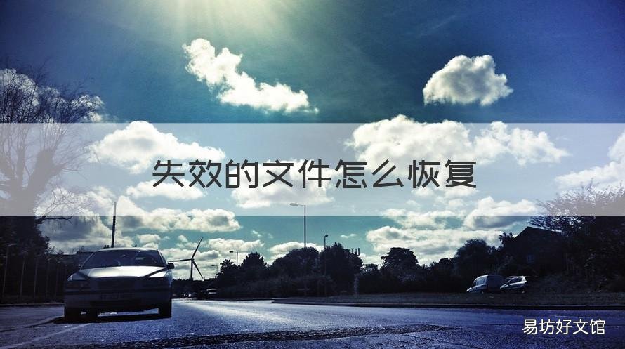 失效的文件怎么恢复 邮箱失效的文件怎么恢复