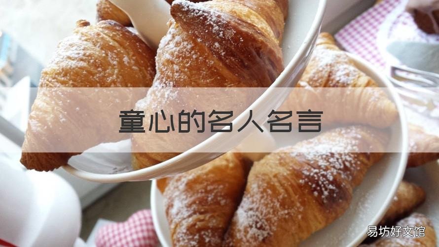 童心的名人名言 保持童心的名人名言