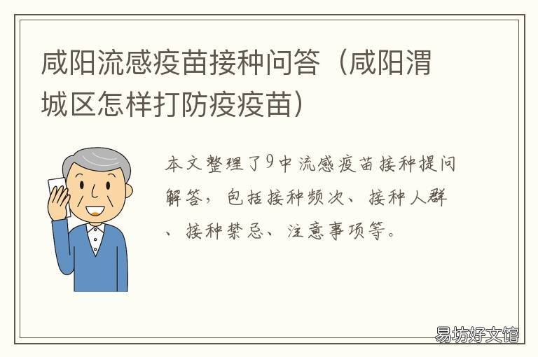 咸阳流感疫苗接种问答 咸阳渭城区怎样打防疫疫苗