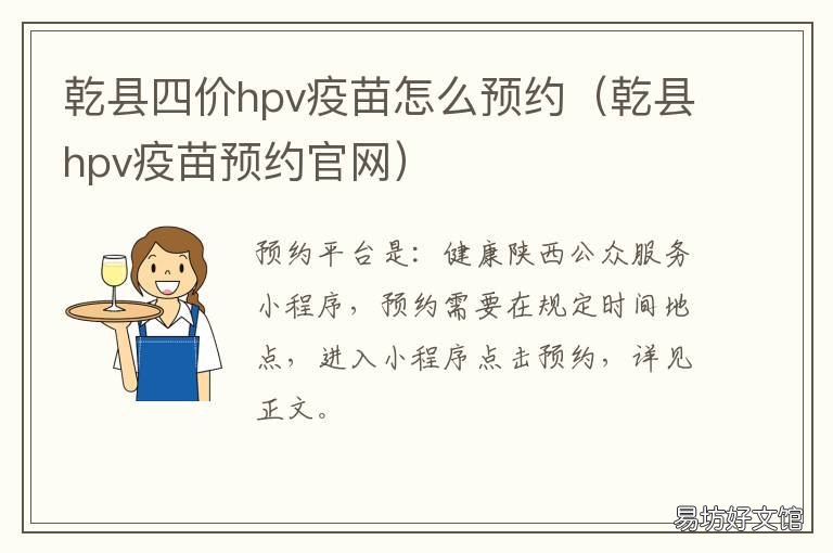 乾县四价hpv疫苗怎么预约 乾县预约九价疫苗