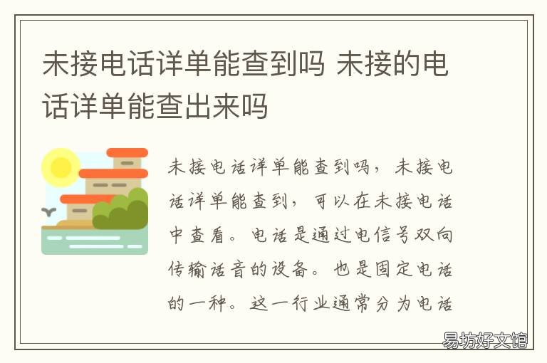 未接电话详单能查到吗 电话详单未接电话可以查出来吗