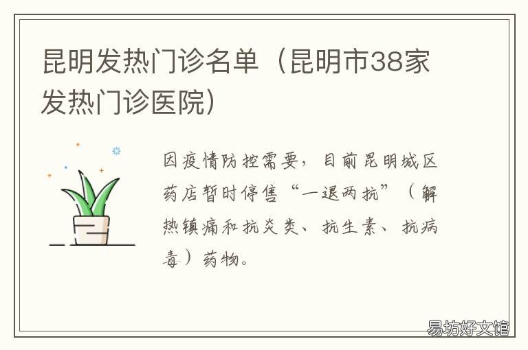 昆明发热门诊名单 昆明发热门诊名单公示