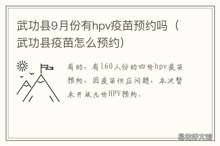 武功县9月份有hpv疫苗预约吗 武都哪里可以打hpv疫苗