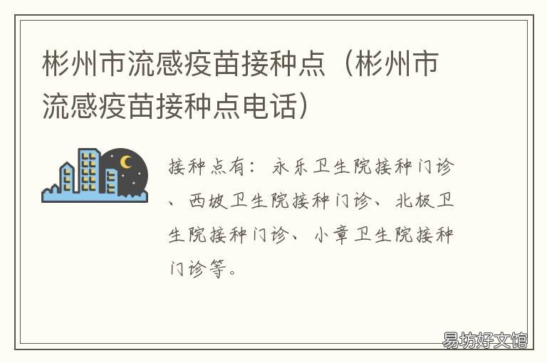 彬州市流感疫苗接种点 彬州市流感疫苗接种点电话