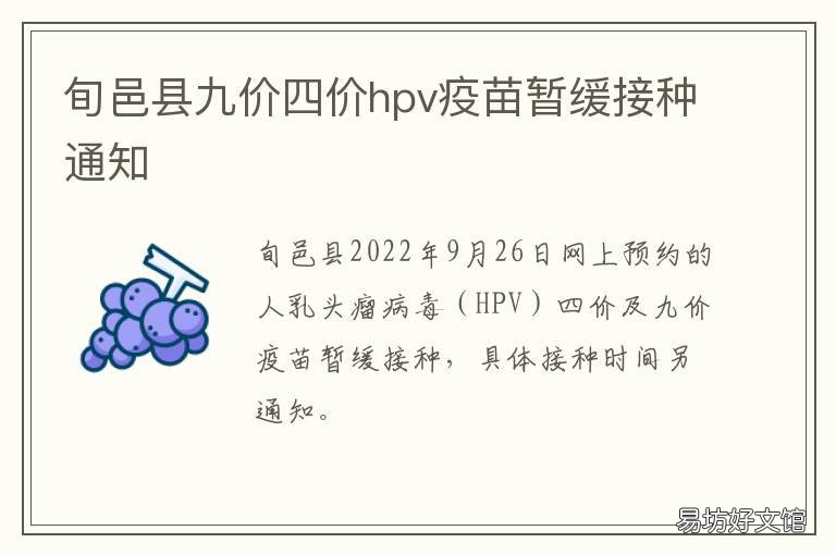 旬邑县九价四价hpv疫苗暂缓接种通知 渠县九价hpv疫苗